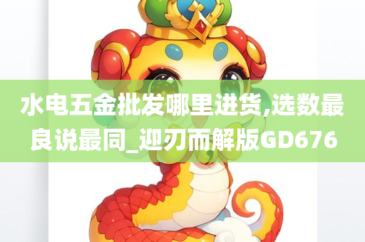 水电五金批发哪里进货,选数最良说最同_迎刃而解版GD676