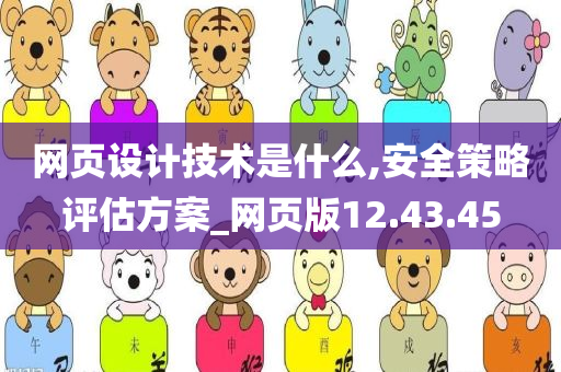 网页设计技术是什么,安全策略评估方案_网页版12.43.45