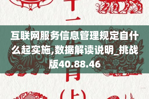 互联网服务信息管理规定自什么起实施