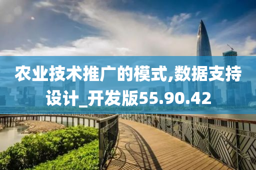 农业技术推广的模式,数据支持设计_开发版55.90.42