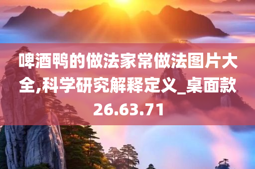 啤酒鸭的做法家常做法图片大全,科学研究解释定义_桌面款26.63.71