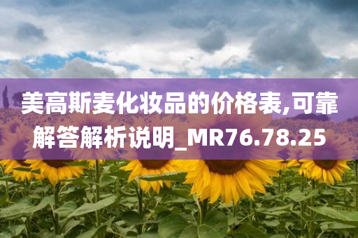 美高斯麦化妆品的价格表,可靠解答解析说明_MR76.78.25