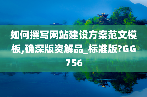 如何撰写网站建设方案范文模板,确深版资解品_标准版?GG756