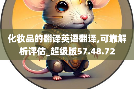 化妆品的翻译英语翻译,可靠解析评估_超级版57.48.72