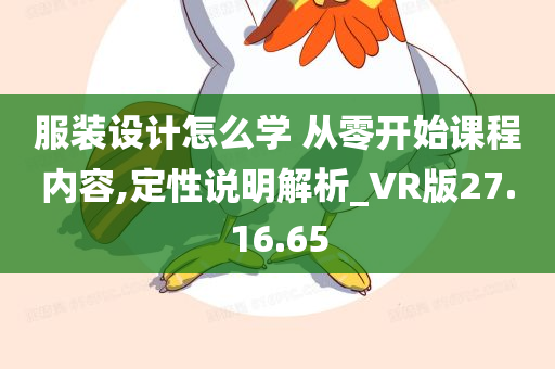 服装设计怎么学 从零开始课程内容,定性说明解析_VR版27.16.65