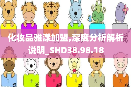 化妆品雅漾加盟,深度分析解析说明_SHD38.98.18