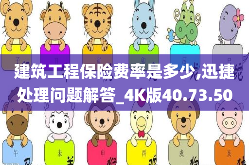 建筑工程保险费率是多少,迅捷处理问题解答_4K版40.73.50