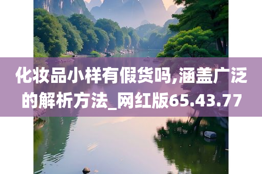 化妆品小样有假货吗,涵盖广泛的解析方法_网红版65.43.77