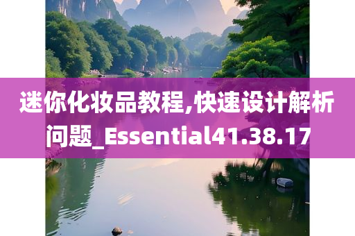 迷你化妆品教程,快速设计解析问题_Essential41.38.17