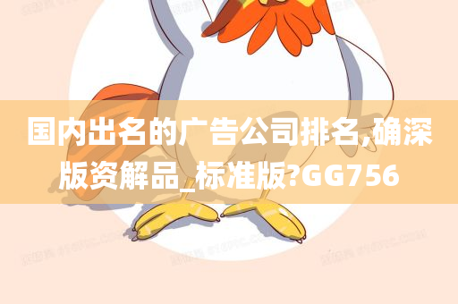 国内出名的广告公司排名,确深版资解品_标准版?GG756