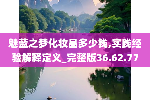 魅蓝之梦化妆品多少钱,实践经验解释定义_完整版36.62.77