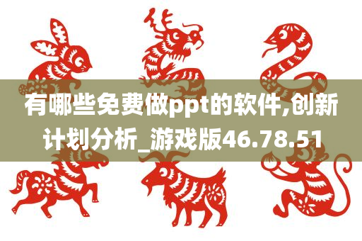 有哪些免费做ppt的软件,创新计划分析_游戏版46.78.51