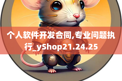 个人软件开发合同,专业问题执行_yShop21.24.25