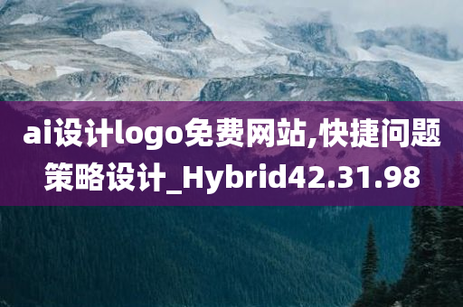 ai设计logo免费网站,快捷问题策略设计_Hybrid42.31.98