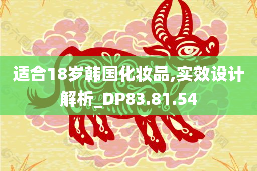 适合18岁韩国化妆品,实效设计解析_DP83.81.54