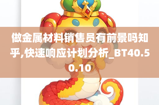 做金属材料销售员有前景吗知乎,快速响应计划分析_BT40.50.10