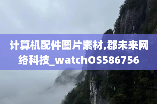 计算机配件图片素材,郡未来网络科技_watchOS586756