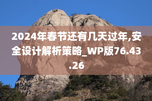 2024年春节还有几天过年,安全设计解析策略_WP版76.43.26