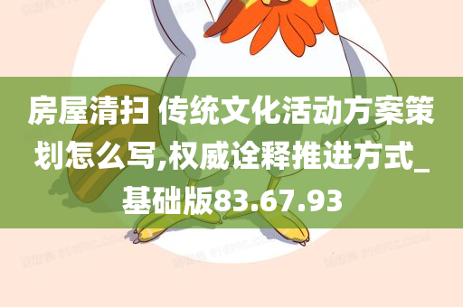 房屋清扫 传统文化活动方案策划怎么写,权威诠释推进方式_基础版83.67.93