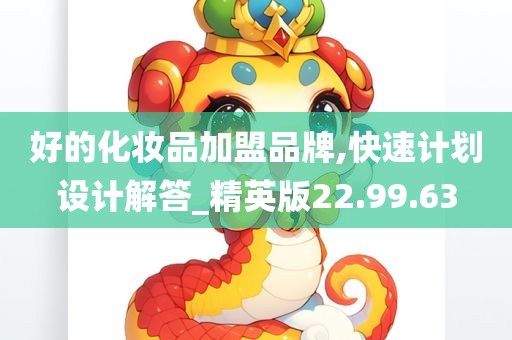 好的化妆品加盟品牌,快速计划设计解答_精英版22.99.63