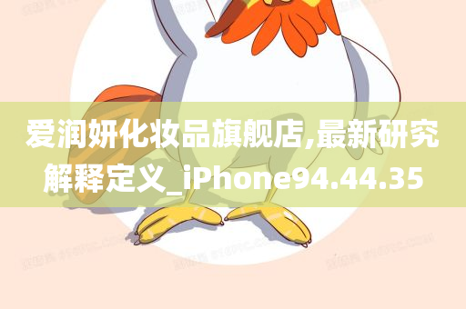 爱润妍化妆品旗舰店,最新研究解释定义_iPhone94.44.35