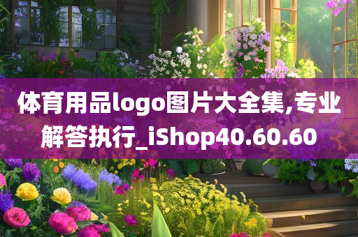 体育用品logo图片大全集,专业解答执行_iShop40.60.60