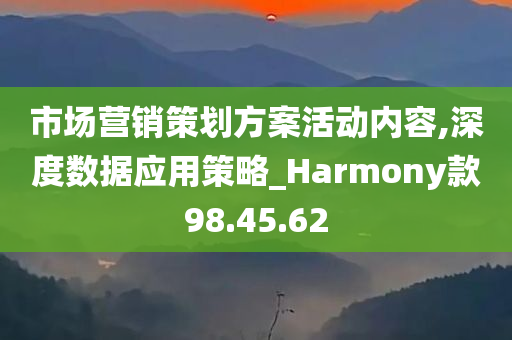 市场营销策划方案活动内容,深度数据应用策略_Harmony款98.45.62