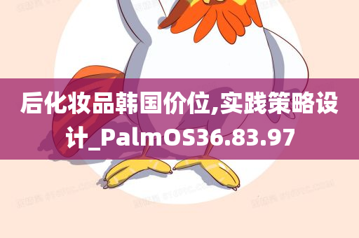 后化妆品韩国价位,实践策略设计_PalmOS36.83.97