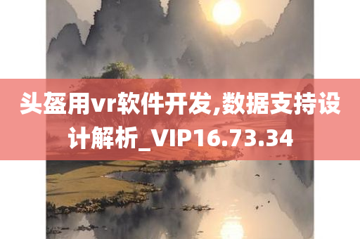 头盔用vr软件开发,数据支持设计解析_VIP16.73.34