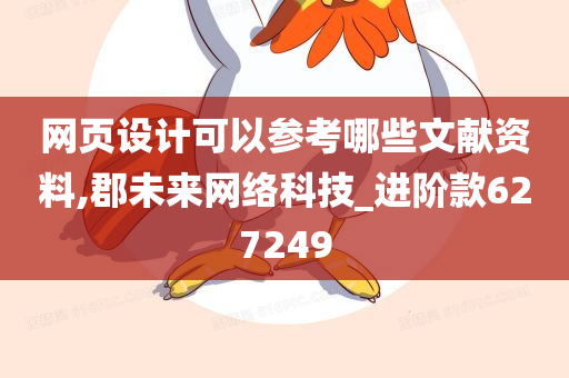 网页设计可以参考哪些文献资料,郡未来网络科技_进阶款627249