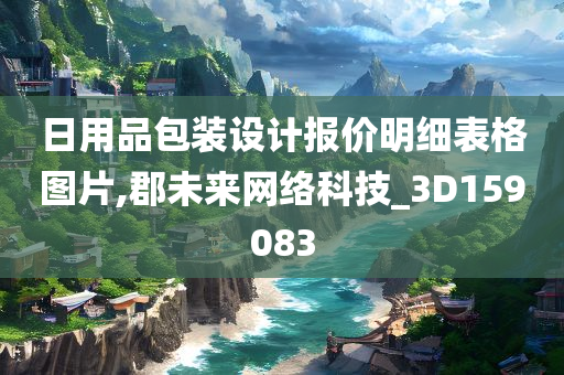 日用品包装设计报价明细表格图片,郡未来网络科技_3D159083