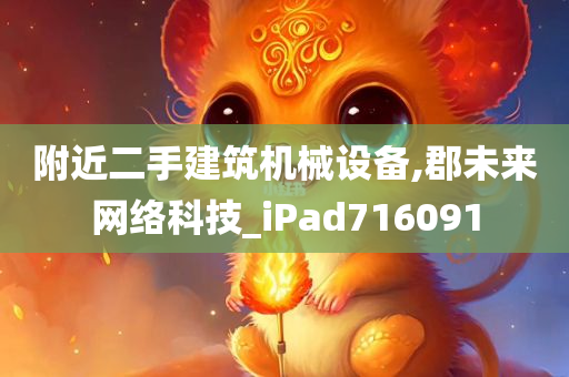 附近二手建筑机械设备,郡未来网络科技_iPad716091