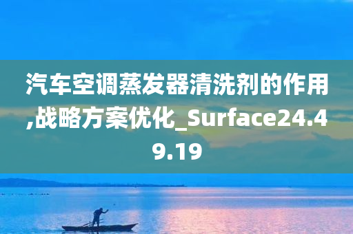 汽车空调蒸发器清洗剂的作用,战略方案优化_Surface24.49.19