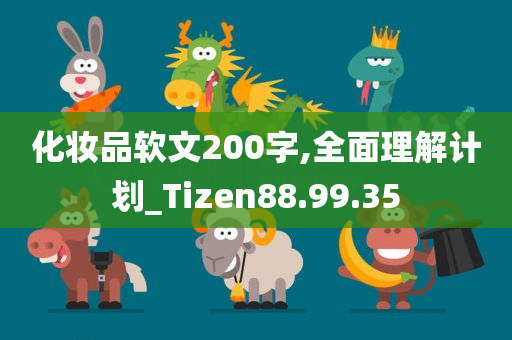 化妆品软文200字,全面理解计划_Tizen88.99.35