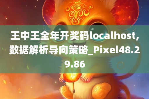 王中王全年开奖码localhost,数据解析导向策略_Pixel48.29.86