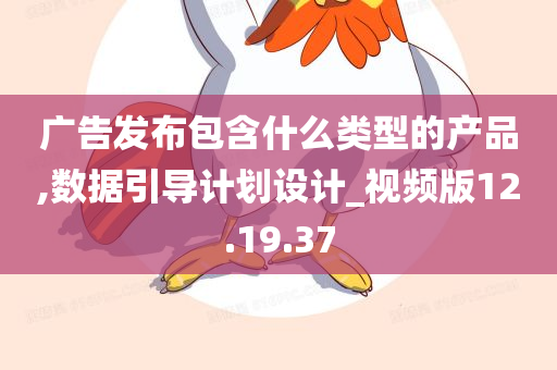 广告发布包含什么类型的产品,数据引导计划设计_视频版12.19.37