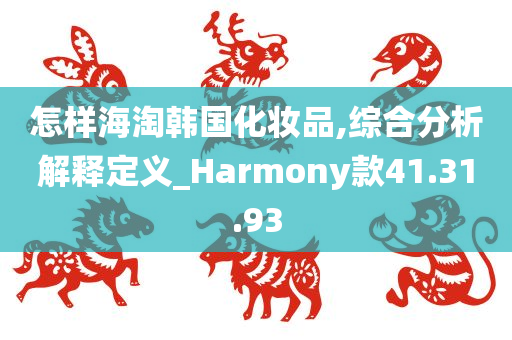 怎样海淘韩国化妆品,综合分析解释定义_Harmony款41.31.93