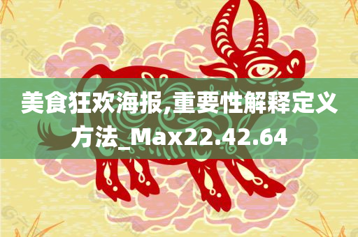 美食狂欢海报,重要性解释定义方法_Max22.42.64