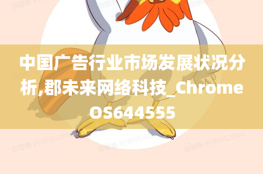 中国广告行业市场发展状况分析,郡未来网络科技_ChromeOS644555