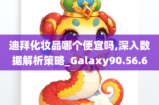 迪拜化妆品哪个便宜吗,深入数据解析策略_Galaxy90.56.60