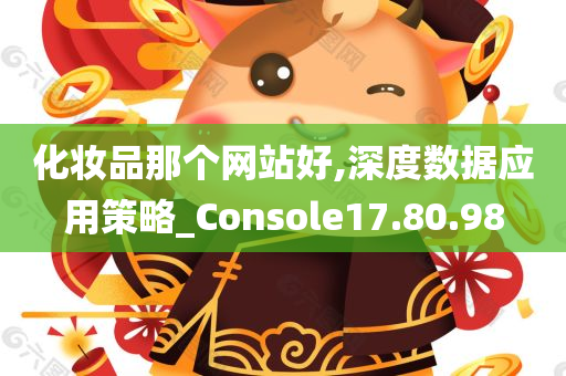 化妆品那个网站好,深度数据应用策略_Console17.80.98