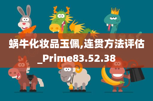 蜗牛化妆品玉佩,连贯方法评估_Prime83.52.38