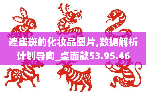 遮雀斑的化妆品图片,数据解析计划导向_桌面款53.95.46