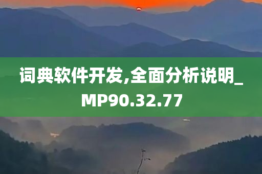 词典软件开发,全面分析说明_MP90.32.77