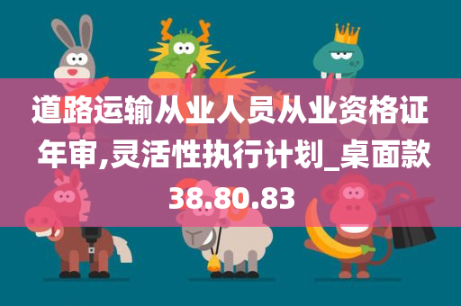 道路运输从业人员从业资格证 年审,灵活性执行计划_桌面款38.80.83