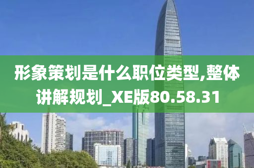 形象策划是什么职位类型,整体讲解规划_XE版80.58.31