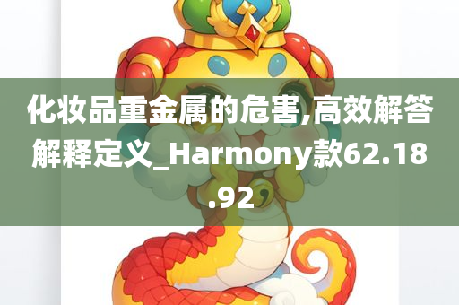 化妆品重金属的危害,高效解答解释定义_Harmony款62.18.92