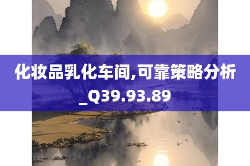 化妆品乳化车间,可靠策略分析_Q39.93.89