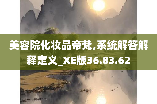 美容院化妆品帝梵,系统解答解释定义_XE版36.83.62