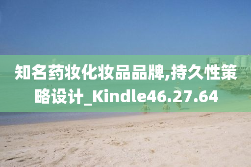 知名药妆化妆品品牌,持久性策略设计_Kindle46.27.64